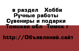  в раздел : Хобби. Ручные работы » Сувениры и подарки . Томская обл.,Томск г.